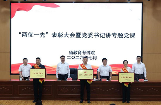 省教育考试院举行“两优一先”表彰大会暨党委书记讲党课活动